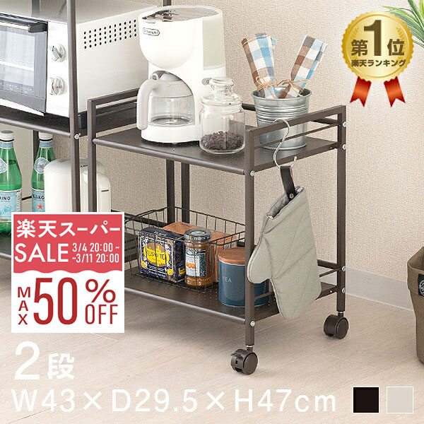 【10%OFF★3/4 20時〜】【ランキング1位獲得！】ポットワゴン 幅43 奥行30 ラック スチールラック 2段 キッチンワゴン キャスター付き 炊飯器ラック トースター台 おしゃれ スリム ミニワゴン サイドテーブル ナイトテーブル 和風 客間 来客 gc-p46