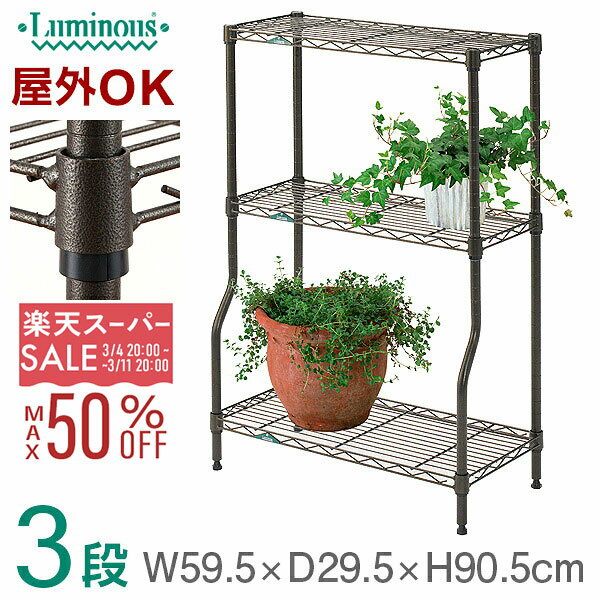 【10%OFF★3/4 20時〜】ルミナス ガーデンラック プランタースタンド 3段 幅60 奥行30 フラワースタンド..