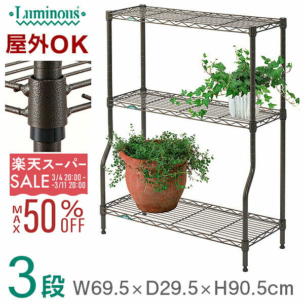 【10%OFF★3/4 20時〜】ルミナス ガーデン ラック プランタースタンド 3段 幅70 奥行30 フラワースタン..
