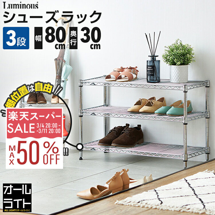 【10%OFF★3/4 20時〜】ルミナス ライト シューズラック 3段 幅80 奥行30 スリム 薄型 靴棚 下駄箱 靴箱..