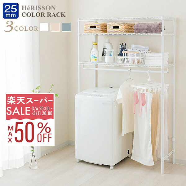 【10%OFF★3/11 1:59まで】洗濯機 ラック 幅110 奥行40 おしゃれ ランドリーラック スリム 3段 収納 棚位置自由 ランドリー収納 白 縦型洗濯機 ゴミ箱 上 棚 ゴミ箱ラック キッチンラック エリソンカラー ホワイト グレー ベージュ スチールラック 北欧