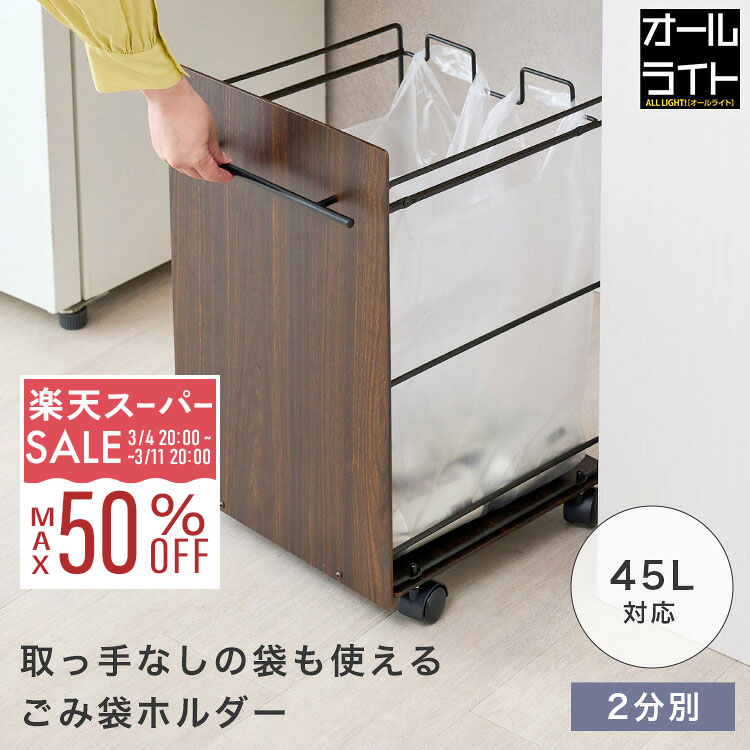 【10%OFF★3/4 20時〜】レジ袋を引っかけるだけ ゴミ箱 ごみ箱 ゴミ袋ホルダー 45l 分別 スタンド 2分別 収納 30l おしゃれ 45リットル スリム キャスター付き ダストボックス レジ袋ホルダー キッチン 分別できるゴミ箱 ダストワゴン LPW35-BK