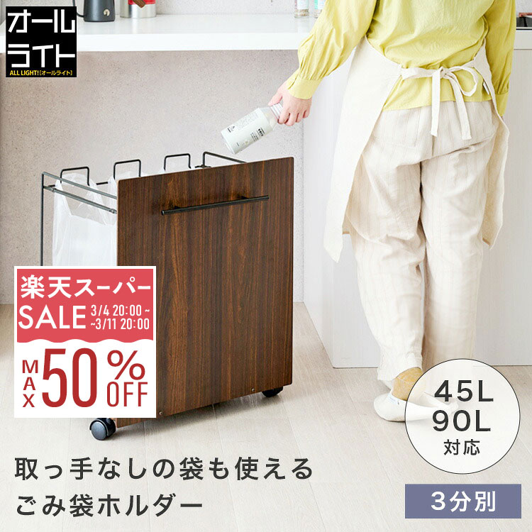 【10%OFF★3/4 20時〜】レジ袋を引っかけるだけ ゴミ箱 ごみ箱 ゴミ袋ホルダー 45l 分別 スタンド 3分別 収納 90l おしゃれ 45リットル スリム キャスター付き レジ袋 ダストボックス レジ袋ホルダー キッチン カウンター下 分別できる ダストワゴン 幅50cm LPW50