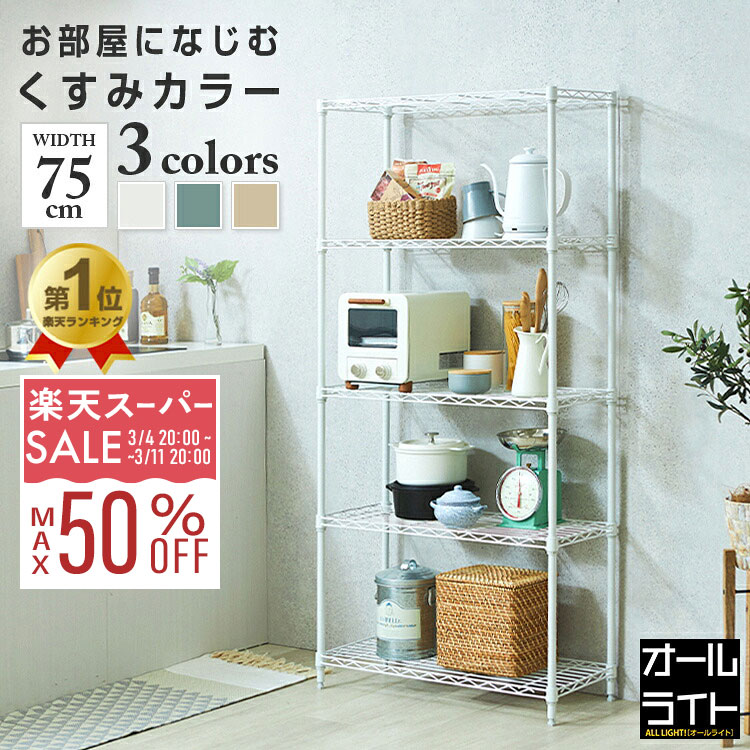 【10%OFF★3/4 20時〜】キッチンラック 白 レンジラック ラック スチールラック 幅75 5段 奥行30 スリム おしゃれ スチールシェルフ 省スペース 隙間収納 すき間 収納 棚 炊飯器 ストッカー かわいい オーブントースター キッチン収納 一人暮らし ベージュ グレー