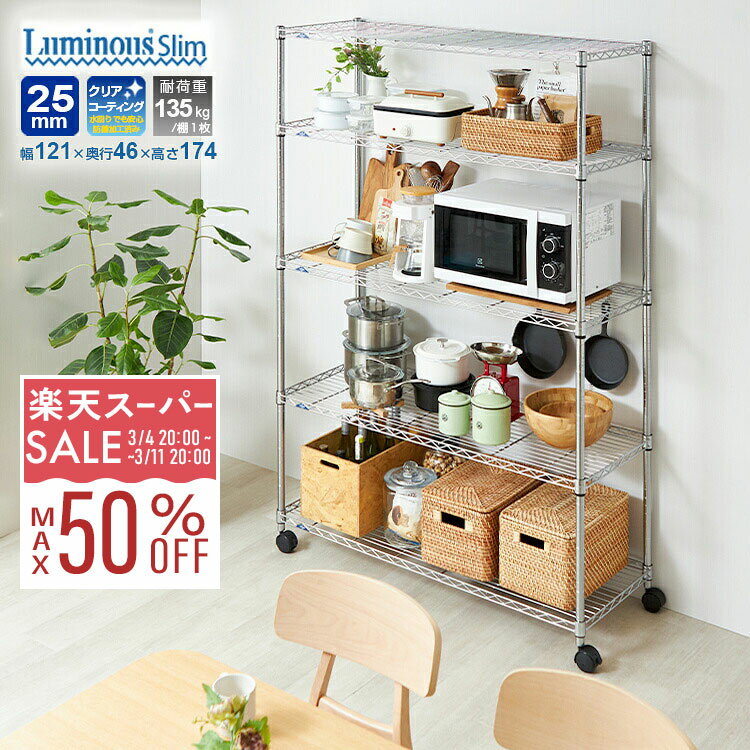 【10%OFF★3/4 20時〜】スチールラック ストック収納 ルミナス ラック 幅120 奥行45 5段 備蓄 スリム おしゃれ 頑丈 業務用 キャスター 棚付き スチールシェルフ オープンラック 大型 ペットボトル 収納棚 キッチン ランドリー 納戸 パントリー mh1218-5an