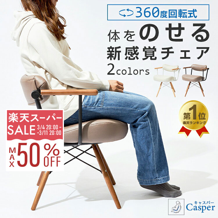 【10%OFF★3/4 20時〜】ダイニングチェア 回転 おしゃれ 天然木 肘付き 体にフィット 肘掛け 木製 北欧 クッション 座りやすい 疲れにくい キャスパーチェア イス 椅子 いす デスクチェア パーソナルチェア 白 ホワイト 背もたれ 肘付 可愛い 北欧 レザー re-pc