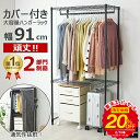 \20%OFFセール 6/4 20:00~/★当店限定商品★ ハンガーラック 頑丈 カバー付き 棚付き クローゼット 幅90 収納 棚 2段 ワードローブ 収納...