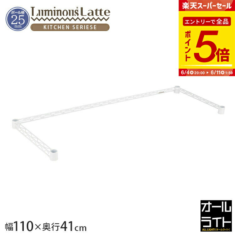 【エントリーで全品P5倍】ルミナス 公式 パーツ 部品 コの字バー 幅110 ワイヤーバー 補強 ラテ専用 スチールラック ラック ポール径 25mm 白 ホワイト おしゃれ 業務用 収納 収納棚 ゴミ箱上 キッチン ワイヤーシェルフ メタル 北欧 ラテ 幅111×奥行41cm llkwb-1140