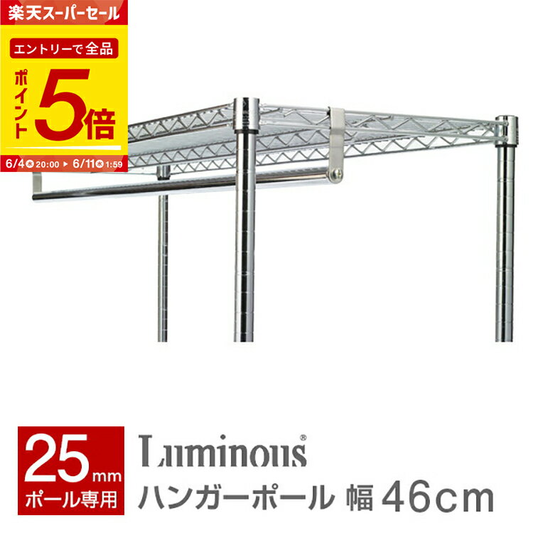 【エントリーで全品P5倍】ラック スチールラック パーツ 幅45モデル ハンガーラック用 ハンガーポール ポール径25mm 洋服かけ 洋服ラック 棚 シェルフ 吊り下げ 吊るせる スチール メタル ラック ルミナス 純正品 M45-HP