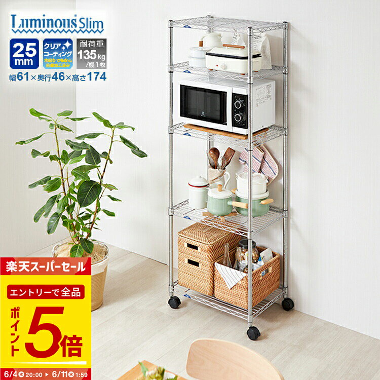 【エントリーで全品P5倍】★タフな収納力★ スチールラック ストック収納 ストック棚 ルミナス ラック 幅60 奥行45 5段 備蓄 スリム おしゃれ 頑丈 業務用 キャスター 棚付き スチールシェルフ オープンラック 大型 ペットボトル 収納 棚 収納棚 キッチン ランドリー