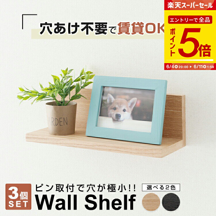 【エントリーで全品P5倍】【お得な3個セット】 壁掛け 幅30 棚 賃貸 壁 傷つけない 収納 ウォールシェルフ 石膏ボード ウォールラック 木製 壁付け 穴 目立たない シェルフ トイレ フィギュア 本 本棚 香水 神棚 お守り 飾る ルーター リモコン 調味料 タブレット nkb-l30