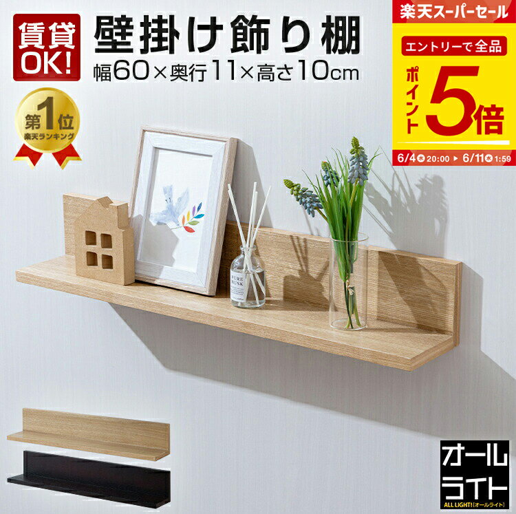 【エントリーで全品P5倍】ドウシシャ ウォールラック L型 壁掛け 棚 幅60 賃貸 神棚 モダン 台 お札立て 壁 収納 収納棚 ウォールシェルフ 奥行10 飾り棚 傷つけない 取り付け 玄関 石膏ボード おしゃれ 木製 北欧 写真立て 本棚 キッチン サニタリー 小さい 壁付け
