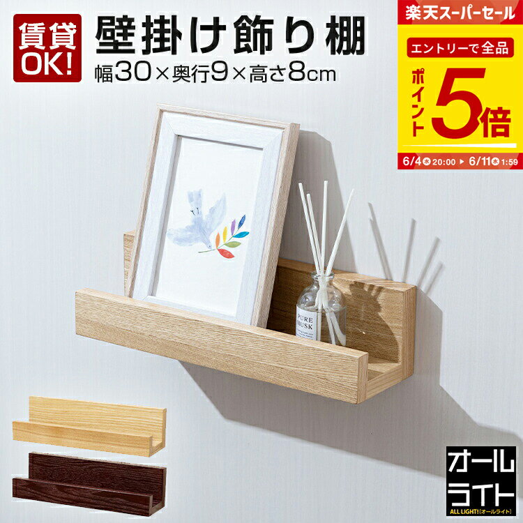 壁掛け 棚 幅30 賃貸 神棚 モダン 台 お札立て 壁 収納 収納棚 ウォールシェルフ 奥行10 飾り棚 壁 傷つけない 取り付け 玄関 石膏ボード おしゃれ 木製 北欧 写真立て 本棚 キッチン サニタリー 小さい 壁付け 目立たない 簡単 寝室 壁面収納 フィギュア 木製家具 nkb-m30