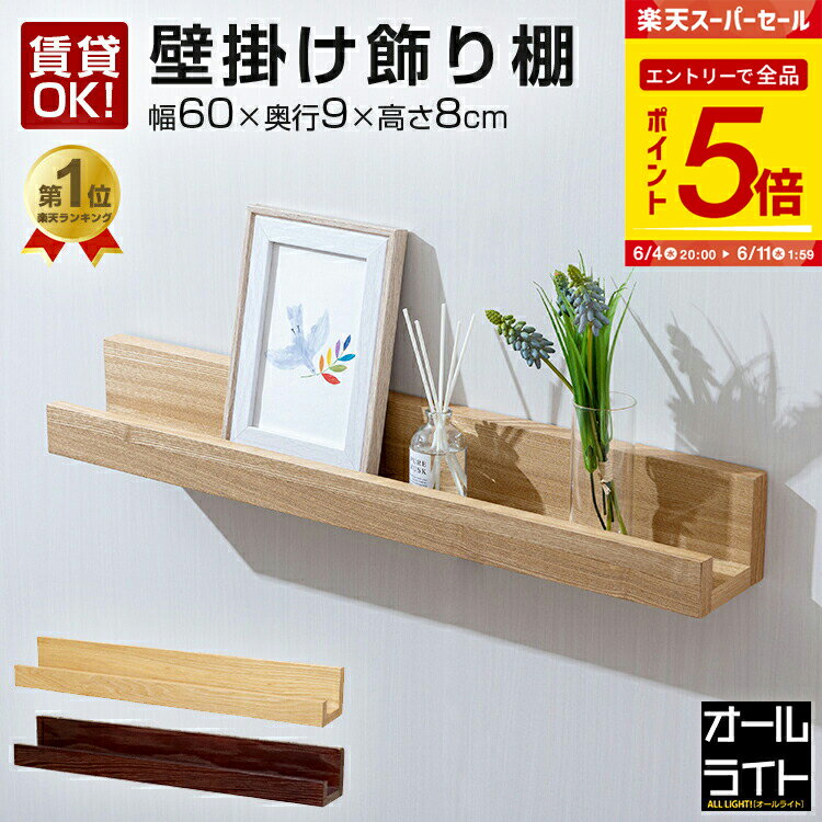【エントリーで全品P5倍】壁掛け 棚 幅60 賃貸 神棚 モダン 台 お札立て 壁 収納 収納棚 ウォールシェルフ 奥行10 飾り棚 傷つけない 取り付け 玄関 石膏ボード おしゃれ 木製 北欧 写真立て 本棚 キッチン サニタリー 小さい 壁付け 寝室 簡単 シンプル 北欧 棚板 壁面収納