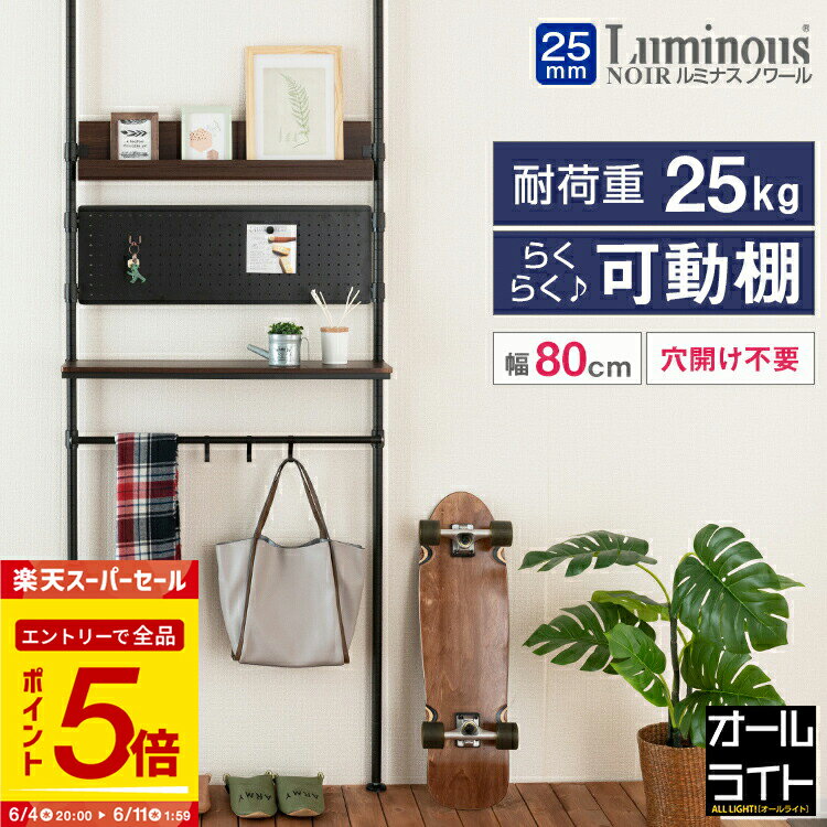 【エントリーで全品P5倍】ルミナス ノワール 突っ張り ラック 幅80センチ ハンガーラック 木製 棚付き フック付き ゴミ箱 上 収納 スリム パーテーション おしゃれ 壁面収納 つっぱり 玄関 キッチン リビング 洗面所 洗濯機 棚 伸縮 天井 薄型 ウォールシェルフ 黒 耐震