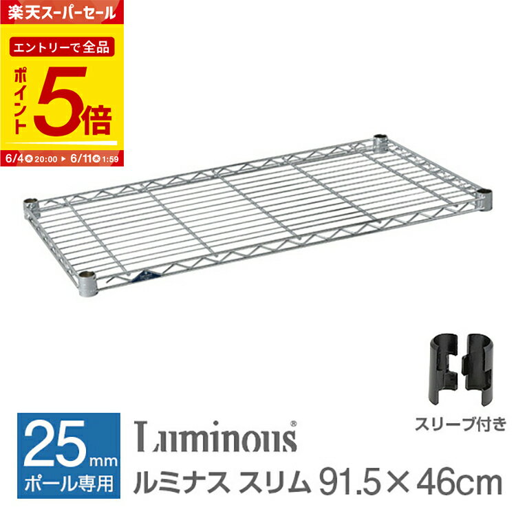 【エントリーで全品P5倍】ルミナス 公式 パーツ 部品 ワイヤーシェルフ 棚 棚板 幅90 幅45 ネット限定 1枚 スリム スチールラック ラック ポール径 25mm おしゃれ 業務用 キッチン収納 キッチンラック 収納 収納棚 シェルフ スチール 耐荷重135kg 幅91.5×奥行46cmsm9045n