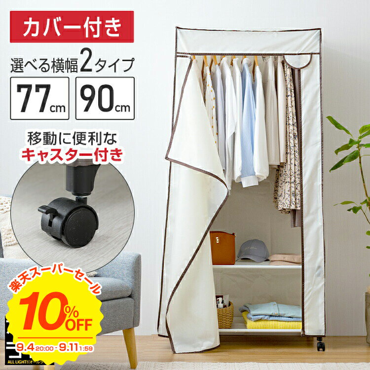 新品未使用 ルミナス ハンガーラック カバー付き キャスター付き 120cm ハンガーラック カバー付き 幅120cm ワードローブ 幅120×奥行50