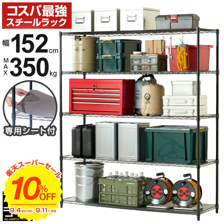 ★楽天スーパーSALE 10%OFF！★★ルミナス正規代理店別注品★ 業務用ラック スチールラック 業務用 頑丈 W150 幅150cm ラック 大型 大容量 倉庫 納戸 オフィス 物流 収納棚 5段 シート付き 黒 棚 おしゃれ スチールシェルフ シェルフ オープンラック 収納ラック M25-15175