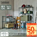 【屋外使用OK】サビに強い ルミナス EXシリーズ スチールラック 3段 4段 幅90 奥行45 屋外&屋内OK 頑丈 スチールラック 防錆 ガーデニング おしゃれ 観葉植物 園芸ラック 収納 棚 納屋 北欧 シェルフ ブラック アウトドア 新生活 グレー EX25-903GY EX25-904GY