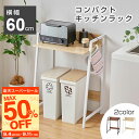 レンジ台 ゴミ箱 上 収納 ラック 棚 幅60 奥行40 スリム ロータイプ 木製 白 黒 おしゃれ キッチン 作業台 キッチンボード キッチンラック キッチン収納 カウンター ゴミ箱ラック 炊飯器 省スペース かわいい レンジラック 一人暮らし デスク