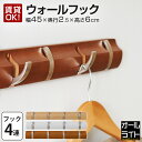 3色展開 壁掛け フック 4連 ウォールフック ウォールハンガー 幅45 収納 棚 おしゃれ 木製 北欧 目立たない 賃貸 石膏ボード 折りたたみ ウォールラッ...