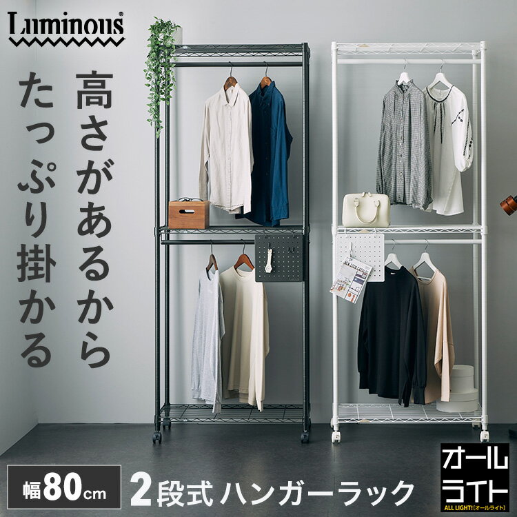 【色が選べる】ルミナス ノワール ラテ ハンガーラック 2段 頑丈 幅80 スリム おしゃれ 大容量 ワードローブ 黒 白 ブラック ホワイト キャスター付き ...