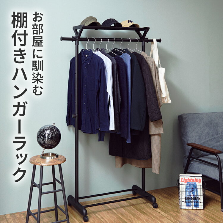 ★10%OFF!楽天スーパーSALE★ハンガーラック 棚付き 軽量 幅81 奥行き44 高さ108〜172.5cm スリム 子供 上棚付き 伸縮 スチール 黒 ...