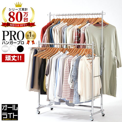 【楽天ランキング3冠獲得！ハンガーPROシリーズ】耐荷重150kg 洋服ラ...