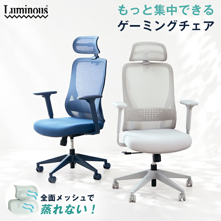 ※本製品はDOSHISHA（株式会社ドウシシャ）製品です。アイリスオーヤマ アイリス製品、山善、ニトリ、イケア（IKEA）、ディノス製品とは異なります。安心の東証プライム市場上場企業・スチールラック業界シェアTOPクラスの「ルミナス」で有名なドウシシャ製ゲーミングチェア/デスクチェアです。 洗練されたワントーンカラーが集中力を高め、ゲーム環境を整えます。 デザインのみならず、機能も充実。頭まで支えるハイバックの背もたれは3段階リクライニング機能とフリーロッキング機能付きでさまざまな角度でゲーム環境をサポート。ヘッドレスト、アームレスト共に高さ、角度の微調整が可能です。通気性の高いメッシュ素材を採用、熱や蒸れによる不快感を軽減します。ゲームも休息も自分好みのスタイルでシーンに合わせた快適な姿勢で利用できます。 スペック表 メーカー ドウシシャ DOSHISHA ブランド ルミナス Luminous カテゴリー インテリア・寝具・収納 > イス・チェア > ゲーミングチェア 商品名 ルミナス IROHA コンフォートメッシュチェア カラー・型番・JAN ブラック/ICM-BK/JAN:4550767052768 グリーン/ICM-GN/JAN:4550767052799 グレー/ICM-GY/JAN:4550767052775 ネイビー/ICM-NV/JAN:4550767052805 イエロー/ICM-YE/JAN:4550767052782 商品サイズ (約)幅67.5～75×奥行71～92×高97～126cm 座部サイズ (約)幅51×奥行52×高9.5cm 座面高 (約)42～49.5cm 背部サイズ (約)幅45.5×奥行58cm 耐荷重 90kg 特徴 ・ヘッドレストの高さ調節(13段階)、角度調節(14段階) ・ランバーサポートの位置調節可能 ・アームレスト位置調節(左右5段階)(前後5段階)(高さ7段階) ・フリーロッキング機能付き(背部と座部が連動して揺れ動く機能) ・3段階リクライニング機能付き(背部と座部の角度を固定できる機能) ・座面高さ調節機能付き 構造部材 座部:合板・ポリプロピレン/座受部:金属(鋼)/脚部:ナイロン 背部:ポリプロピレン/頭部:ポリプロピレン・ナイロン 肘部:ポリウレタン・ナイロン 表面加工 座受部:エポキシ樹脂塗装 張り材 頭部・背部・座部:ポリエステル クッション材 ウレタンフォーム キャスター PUキャスター 商品重量 14.8kg お届け梱包サイズ 幅71×奥行33×高65cm/16.9kg 組立形態 お客様組立品 付属品 六角レンチ(大)×1、六角レンチ(小)×1 必要工具 お客様にご準備いただく工具はございません。 備考 ※組み立て・ご使用の際は同梱の取り扱い説明書を必ずご確認ください。 ※ カラーについて、商品説明画像はできる限り実物の色に合わせるよう徹底しておりますが、お使いのモニター設定、お部屋の照明等により実際の商品と色味が異なる場合がございます。 ※この製品は生地・裁断・縫製・加工などの製造工程の特性上、製品ごとに若干の個体差があります。 ※取り寄せ商品の為、お客様都合でのご返品はお受けできませんのでご了承ください。