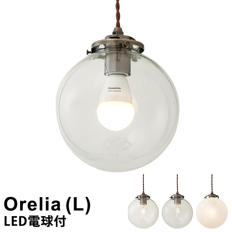 【LED電球付き】 照明 ライト 電球 おしゃれ LEDペンダントライト 1灯式 Orelia(L) [オレリアL] LT-1943 インターフォルム おしゃれ 照明 ペンダント照明 led電球対応 北欧 シンプル レトロ アンティーク