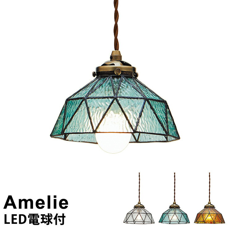 【LED電球付】LEDペンダントライト 1灯式 Amelie [アメリ] LT-9332 インターフォルム おしゃれ 照明 フレンチ アンティーク ビンテージ ステンドグラス シンプル レトロ