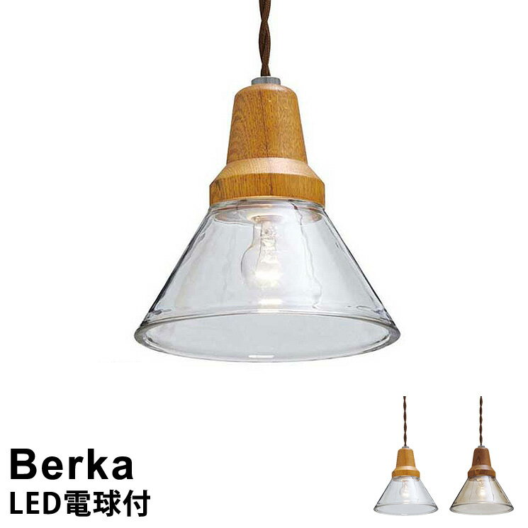 【LED電球付き】 LED対応 ペンダントライト 1灯 Berka [ベルカ] LT-9535 インターフォルム おしゃれ 北欧 ナチュラル カフェ照明 ペンダント照明 レトロ アンティーク ランプ 1