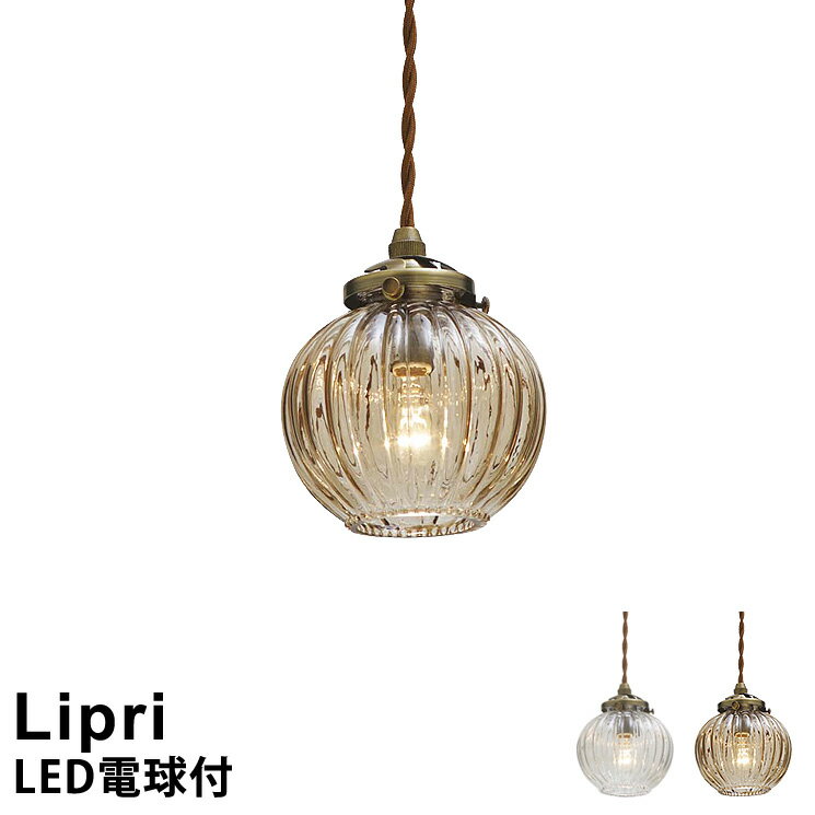 【LED電球付き】 LED対応 ペンダントライト 1灯 Lipri [リプリ] LT-9554 インターフォルム おしゃれ 照明 ペンダント照明 led電球対応 北欧 シンプル レトロ アンティーク