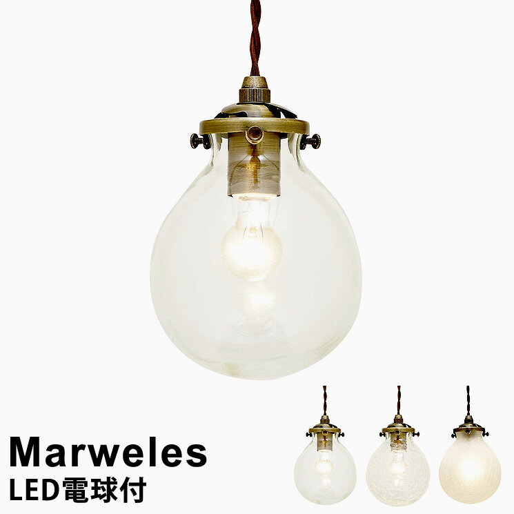 【LED電球付】LEDペンダントライト 1灯式 Marweles [マルヴェル] LT-9824 インターフォルム おしゃれ 照明 ペンダント照明 led電球対応 北欧 シンプル レトロ アンティーク