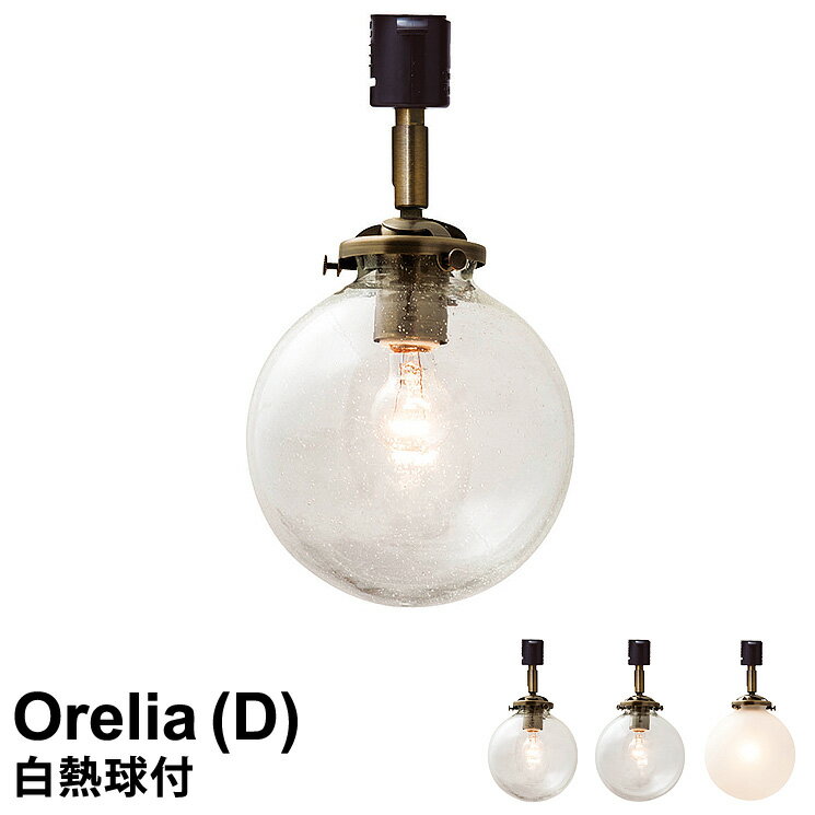  LED対応 ダクトレール専用ライト 1灯式 Orelia (D) ［オレリア D］ LT-2170 インターフォルム 天井照明 おしゃれ 照明 ダクトレール ライト ランプ led電球対応 北欧 レトロ アンティーク ガラス セード シェード