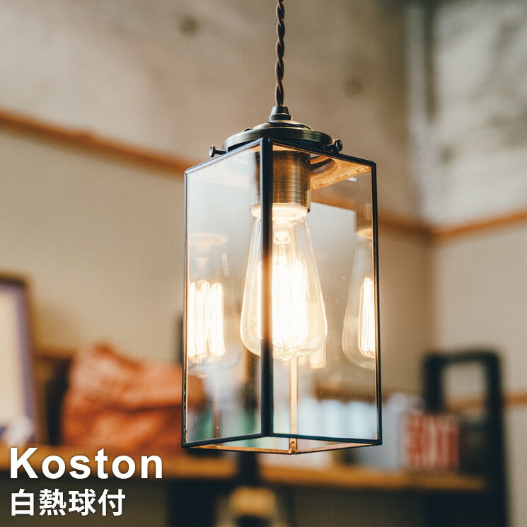 【クリアハウス球付き】 LED対応 ペンダントライト 1灯 Koston ［コストン］ LT-3393 インターフォルム ガラスセード 天井照明 led電球対応 おしゃれ 照明 リビング ライト ダイニングライト 北欧 レトロのサムネイル