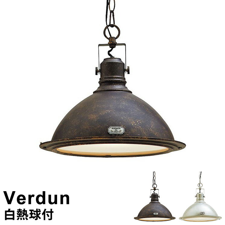 ペンダントライト【LED 電球対応】 照明器具 1灯式 Verdun(ヴェルダン) LT-8800 アンティーク(サビ加工)/アルミ [E26/60W ホワイトハウス球付] 〜4.5畳に最適 インターフォルム