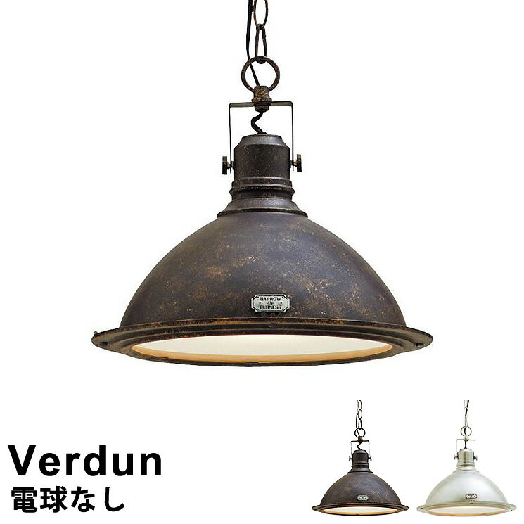 ペンダントライト【LED 電球対応】 照明器具 1灯式 Verdun(ヴェルダン) LT-8802 アンティーク(サビ加工..