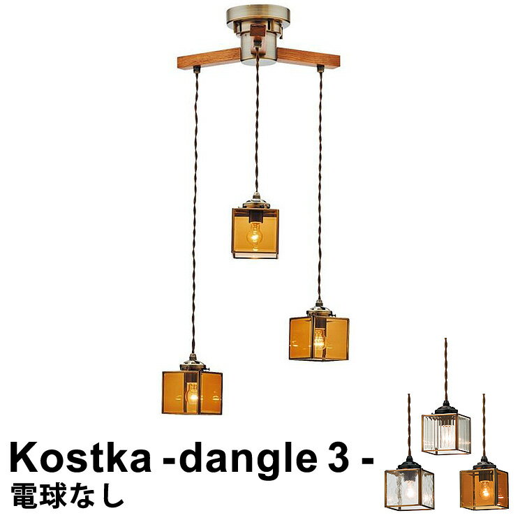 【LED 電球対応】シーリングライト 照明器具 3灯式 シーリングライト Kostka-dangle3(コストカ-ダングル3) LT-8886 アンバー/フロスト/ストライプガラス [電球別売/E17：3灯用ソケット付] インターフォルム