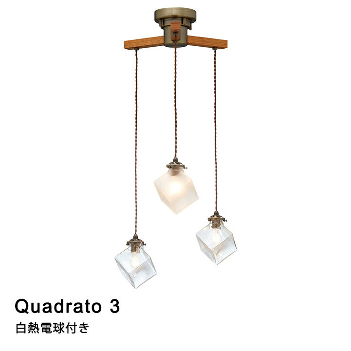【白熱球付き】ペンダントライト LED対応 Quadrato 3［クアドラト 3 ］LT-2724 リビング ダイニング 寝..