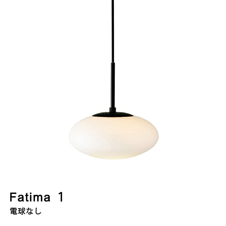 【電球なし】ペンダントライト LED対応 Fatima 1［ファティマ1］LT-4041 リビング ダイニング 寝室 玄関 INTERFORM インターフォルム 2023IF