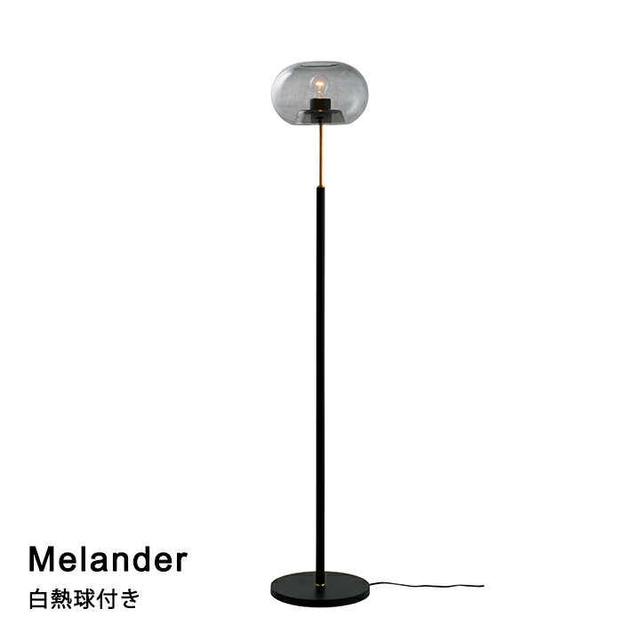 【白熱電球付き】フロアライト 照明 Melander［メランデル］ LT-4233 リビング ダイニング 寝室 カフェ 北欧 おしゃれ INTERFORM インターフォルム 2023IF