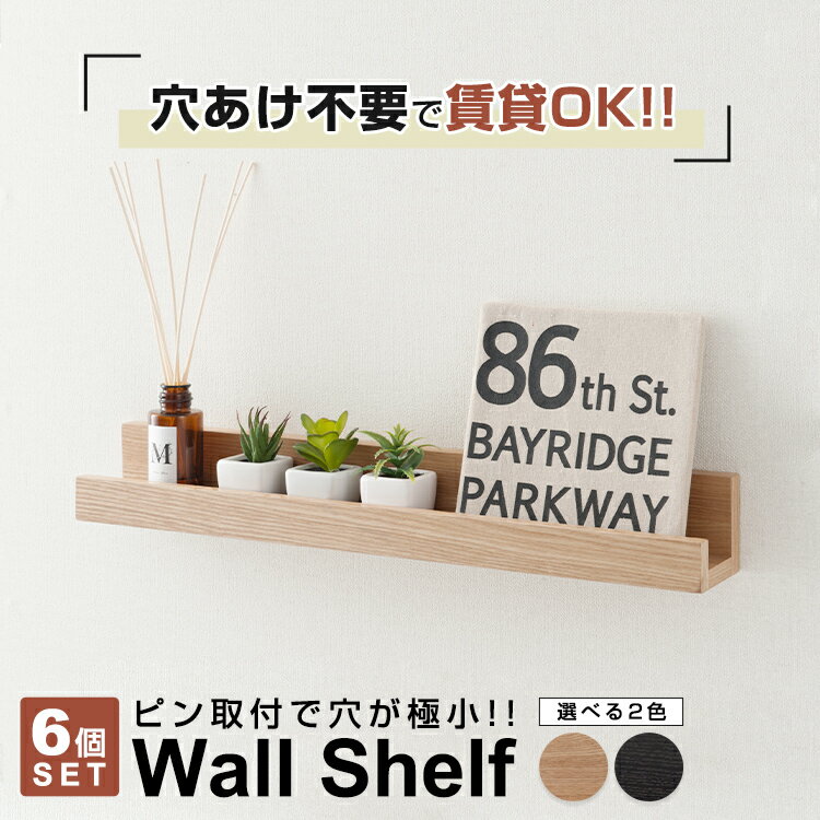 【6個セット】壁掛け 幅60 棚 賃貸 壁 傷つけない 収納 ウォールシェルフ 石膏ボード ウォールラック 木製 壁付け 穴 目立たない シェルフ トイレ 写真立て フィギュア 玄関 本 本棚 香水 神棚 お守り 飾る ルーター リモコン 調味料 nkb-m60のサムネイル