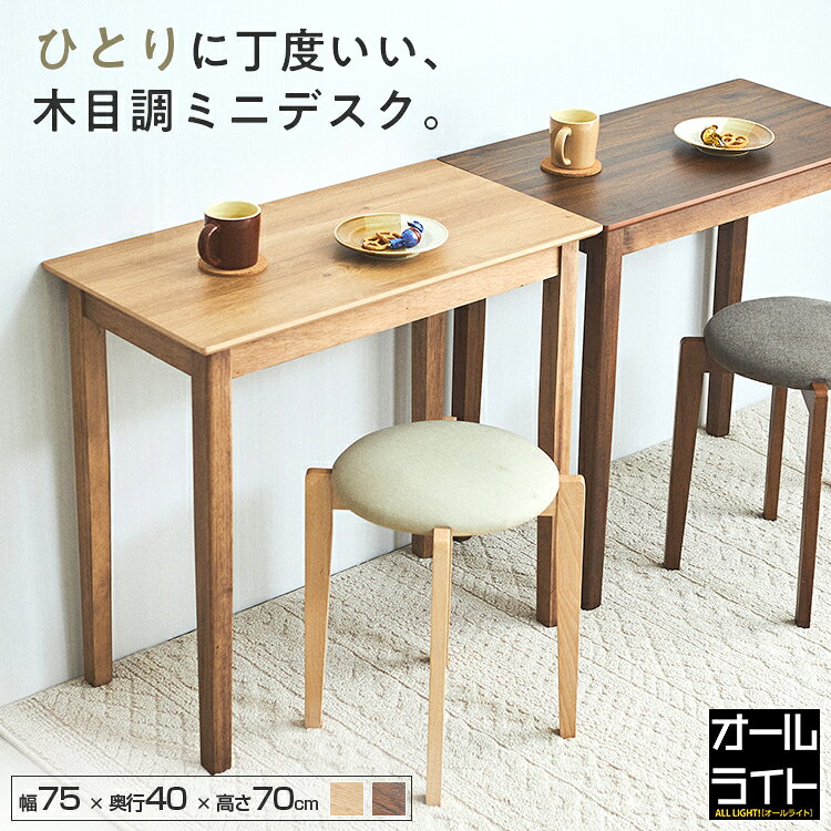 ＼カラーが選べる木目調／ デスク コンパクト ミニデスク ダイニングテーブル 小さめ おしゃれ 幅75 高さ70cm 机 PCデスク 木製 北欧 ナチュラル 勉強机 学習机 子供 ゴミ箱上収納 ブラウン カウンター ミシン台 一人暮らし 新生活 食洗器対応 PT7540