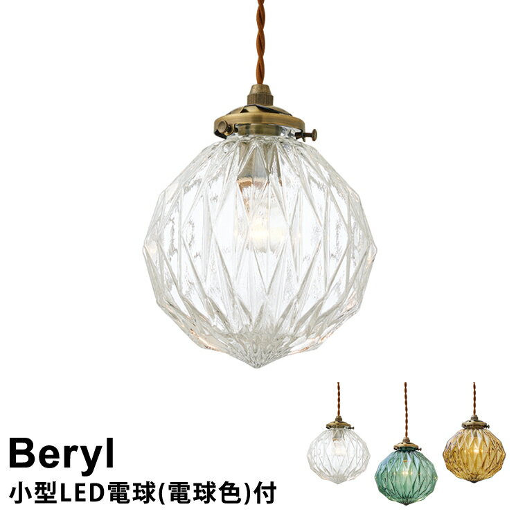 【小型LED電球付き】ガラス製 ペンダントライト Beryl ［ベリル］ LT-3803 インターフォルム 天井照明 おしゃれ 照明 ライト ダイニングライト 北欧 レトロ アンティーク