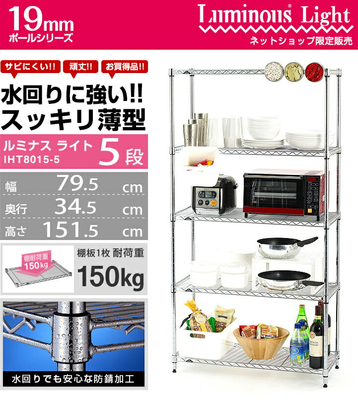 ルミナス ライト スチールラック ラック 幅80 奥行35 5段 幅35 スリム おしゃれ 収納 収納棚 棚 オープンラック ワイヤーシェルフ 頑丈 キッチンラック レンジラック 隙間 業務用 省スペース パントリー IHT8015-5 (ST8035/PHT-0150SL/19P150)