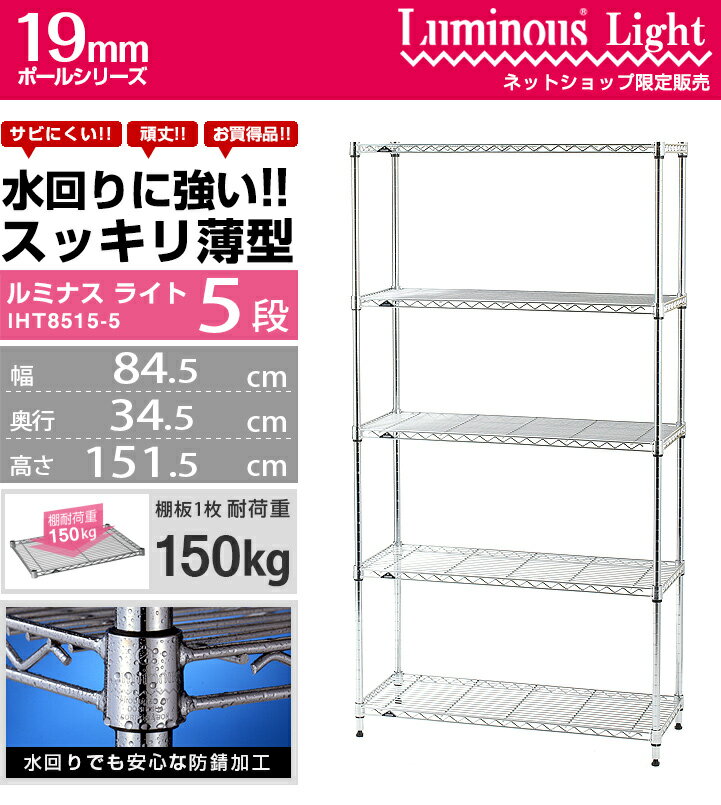 ルミナス ライト スチールラック ラック 幅85 奥行35 5段 幅35 スリム おしゃれ 収納 収納棚 棚 オープンラック ワイヤーシェルフ 頑丈 キッチンラック レンジラック 隙間 業務用 省スペース パントリー IHT8515-5 (ST8035/PHT-0150SL/19P150)