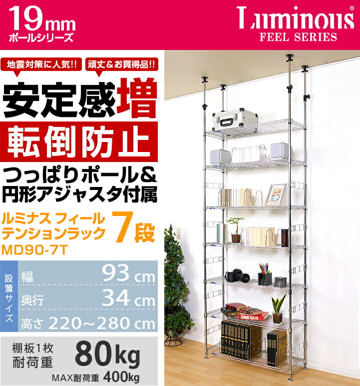 突っ張り ラック つっぱりラック 突っ張り 棚 つっぱり棚 幅90 奥行30モデル 7段 スチール メタル ラック 業務用 頑丈 キッチン 厨房 壁面収納 シェルフ 天井 突っ張り棒 テンションラック ルミナス 正規品 フィール MD90-7T