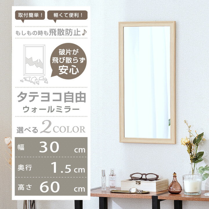 鏡 壁掛けミラー ウォールミラー 幅30 高さ60 縦横自由 幅60 高さ30 飛散防止 姿見...