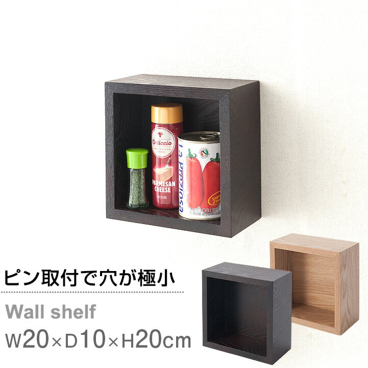 【11/5は全品ポイント5倍】壁掛け 棚 ウォールシェルフ おしゃれ 壁掛け飾り棚 壁掛けボックス ウォールボックス ウォールラック 壁面収納棚 木棚 壁棚 北欧 カフェ ウッドシェルフ 簡単取り付け 賃貸 幅20 奥行10 ナチュラル ブラウン nkb-c20
